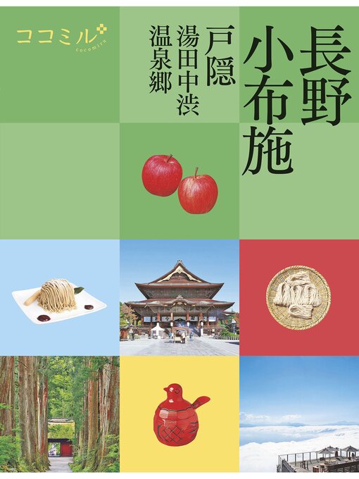 Title details for ココミル長野 小布施 戸隠 湯田中渋温泉郷(2025年版) by JTBパブリッシング - Available